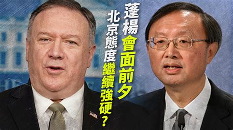 美中高级官员会晤前 中国官媒舆论大反转 — 普通话主页