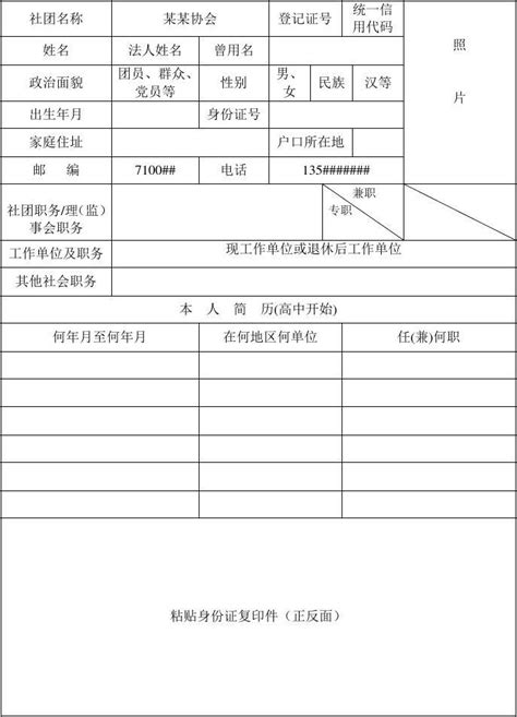 社会团体法定代表人登记表word文档免费下载亿佰文档网