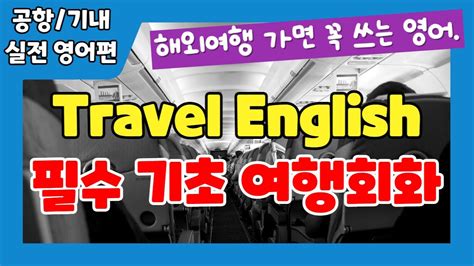 공항기내 영어 해외여행 가면 꼭 쓰는 영어 공항 기내 실전 영어편 Youtube