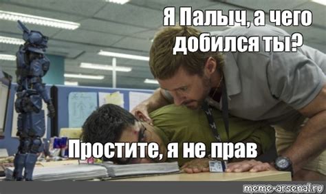 Meme Я Палыч а чего добился ты Простите я не прав All Templates Meme