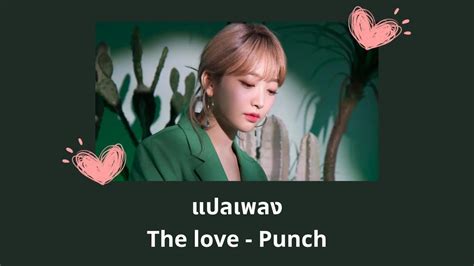 Thaisub The love Punch แปลเพลง ความหมาย ซบไทย YouTube