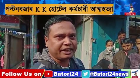 গুৱাহাটী পল্টনবজাৰত আত্মহত্যাৰ ঘটনা। Paltan Bazar Sucide Youtube