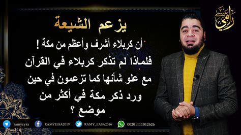 الموقع الرسمي للداعية رامي عيسي سؤال للشيعة لماذا ذكر الله أركان