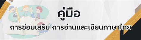 การแก้ไขภาวะถดถอย ทางการเรียนรู้ Learning Loss ของผู้เรียน สำนักงาน