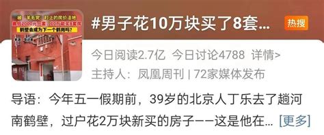 最低一套仅1000元！39岁男子花10万买了8套房 鹤壁 丁乐 房子