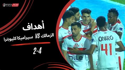 أهداف مباراة الزمالك 4 2 سيراميكا كليوبترا الجولة الثامنة والعشرون