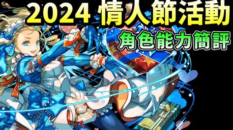 【パズドラ】2024 情人節活動！部分角色能力簡評and情人諾亞交換代幣建議。【pad龍族拼圖】 Youtube