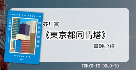 《東京都同情塔》書評心得｜ai寫作與該被捨棄的日文？