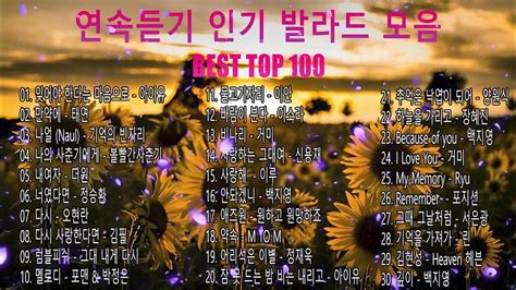 Playlist 하루 종일 들어도 좋은노래 🎶 Best 100곡 유튜브 최고에 명곡모음 💝 발라드 히트곡 콜렉션 🌹 일하면서 듣기 좋은 발라드 Youtube