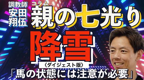 親の七光り」調教師 安田翔伍】降雪が競走馬に与える影響は？ 馬体重減には注意が必要〈ダイジェスト版〉【東スポ競馬】 Youtube