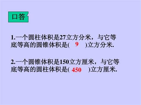 北师大版数学六年级下册《圆锥的体积练习课》课件2013word文档在线阅读与下载无忧文档