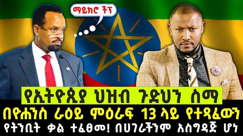 ጉድህን ስማ የኢትዮጲያ ህዝብ በዮሐንስ ራዕይ ምዕራፍ 13 ላይ የተጻፈውን የትንቢት ቃል ተፈፀመ በሀገራችንም