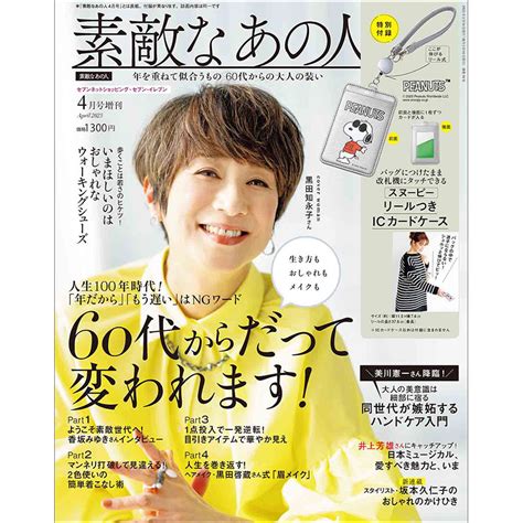 2023年4月号│素敵なあの人│宝島社の通販 宝島チャンネル