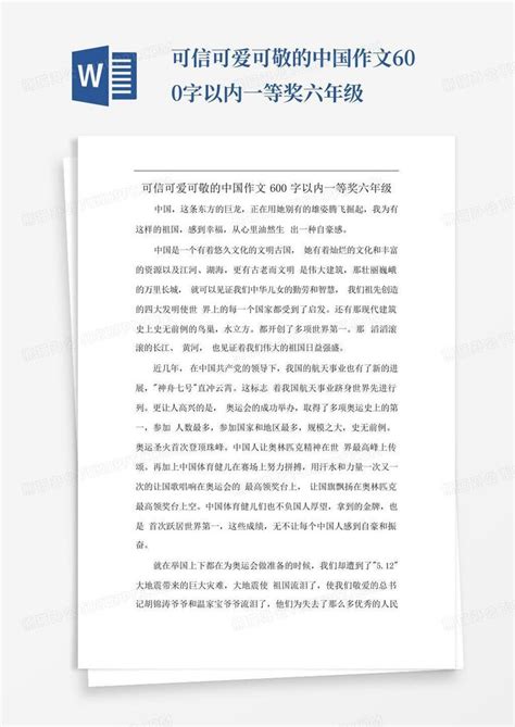 可信可爱可敬的中国作文600字以内一等奖六年级word模板下载 编号lamvbkok 熊猫办公