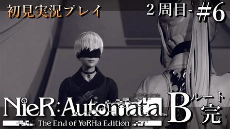 【nier Automata】switch版ニーアオートマタ2周目 ＃6 機械生命体の暴走～2周目クリア【初見実況】※ネタばれあり ゲーム