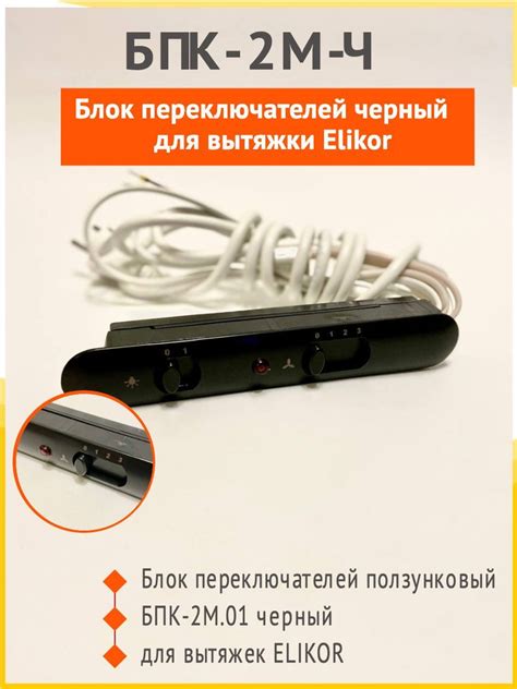 БПК-2М-Ч ползунковый блок переключения для вытяжек Эликор, Elikor ...