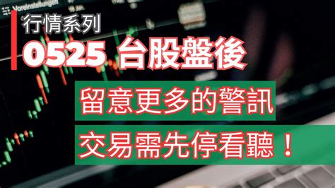 突破後居然收低，該怎麼？😭｜市場波動加劇中｜操作應該如何應對？｜20230525 台股盤後 ～建議2倍速觀看～ Youtube