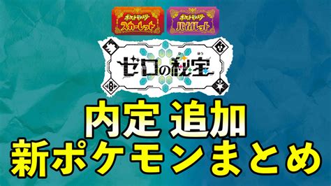 【ポケモンsv】「藍の円盤」内定・追加home解禁ポケモン一覧と新ポケモン【ゼロの秘宝】 ポケモンスイッチ攻略press