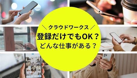 クラウドワークスは登録だけでも大丈夫？ Weblance