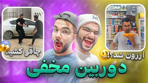 دوربین مخفی سم😂جر میخوری از خنده🤣ایرانی🇮🇷 Youtube