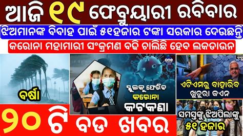 February Odia News Ajira Odia Niuju Heavy Rain Ln Odisha