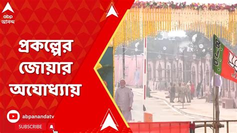 Ayodhya অযোধ্যা সফরে ১৫ হাজার ৭০০ কোটি টাকার প্রকল্প ঘোষণা করবেন