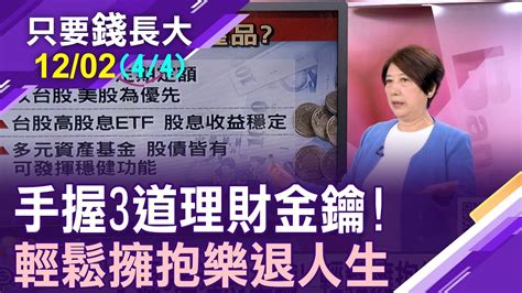 年金成退休族最後防線自存千萬退休金非空談手握三道理財金鑰穩定投入台股基金【20231202第44段只要錢長大鄭明娟ft林奇芬