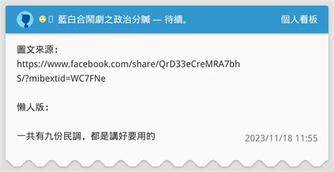 🙄️ 藍白合鬧劇之政治分贓 — 待續。 個人看板板 Dcard