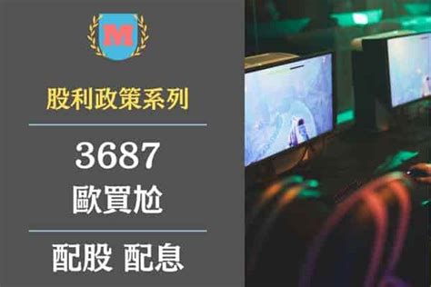 2023歐買尬（3687）｜歐買尬配股配息怎麼算？歐買尬殖利率高嗎？歐買尬最晚買進日？ Max金融投機情報 平衡財報真相，預約退休生活