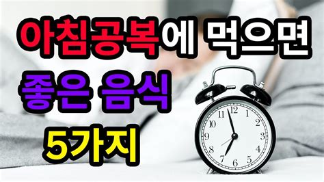 아침공복에 먹으면 좋은 음식 5가지의사들도 추천하는 아침공복에 좋은 최고의 음식 5가지 Youtube