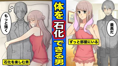 【漫画】身体を自由に石化することができたらどうなるのか？女の人形になった男の生活とは？（マンガ動画） Youtube