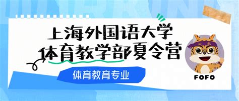 上海外国语大学体育教学部2023夏令营6月20日截止报名 知乎