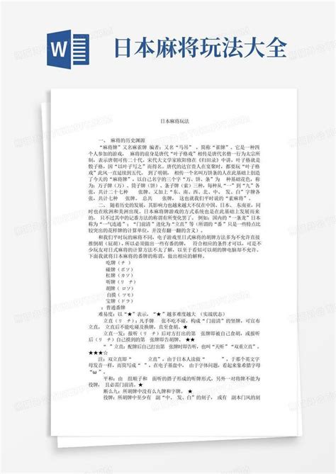 日本麻将玩法大全word模板下载编号qgmovdmb熊猫办公