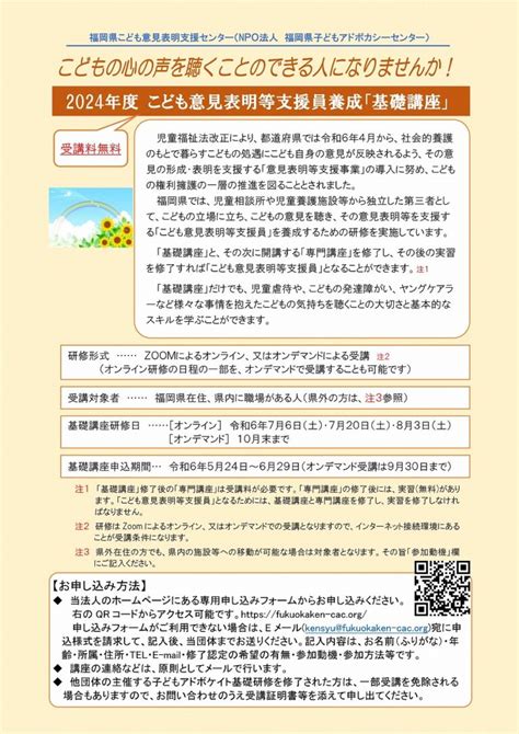 【終了】2024年度 こども意見表明等支援員養成「基礎講座」申し込み受付 Npo法人 福岡県子どもアドボカシーセンター