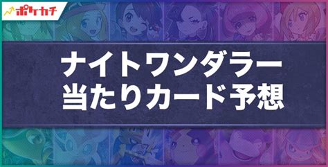 ナイトワンダラーの当たりカード予想！sarやsrの収録カードを考察【ポケカ】