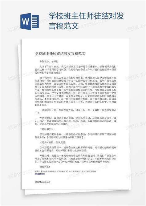 学校班主任师徒结对发言稿范文word模板免费下载编号z2ma5ge21图精灵