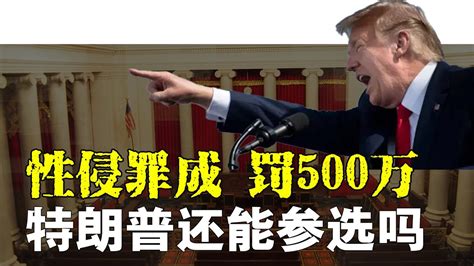 特朗普性侵罪名成立 罚款500万美金 还能参选总统吗？ Youtube