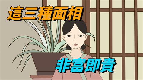 相由心生 帶有這三種面相的人 往往非富即貴【心享國學】 國學 佛學 面相 Youtube