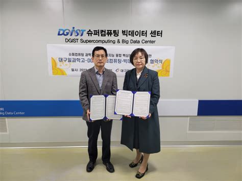 대구일과학고 Dgist 슈퍼컴퓨팅 과학기술 교육 Mou 체결 매일신문