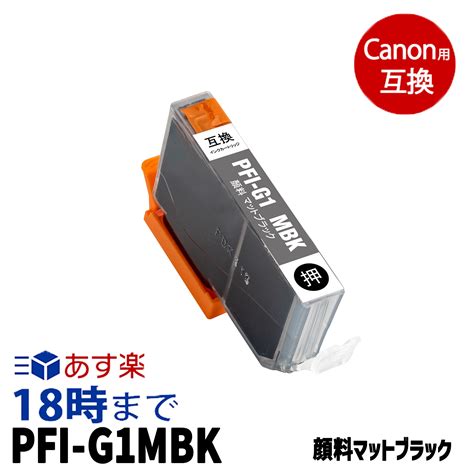 楽天市場不良率0 1 未満キヤノン PFI G1MBK 顔料マットブラック キヤノン 大判互換インクカートリッジ 内容 PFI