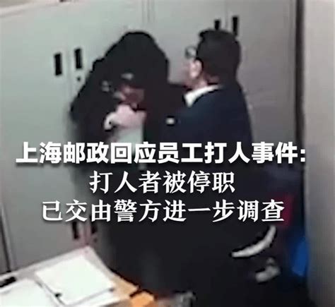 上海邮政男员工殴打女员工，警方：涉事男子已被行拘 静安区 打人 工作