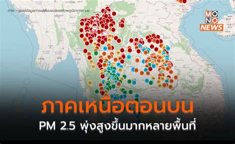 เหนือ อีสาน วิกฤติ ฝุ่นpm 25 พุ่งหนักมาก จุดความร้อนทะลุ 2 หมื่นจุด