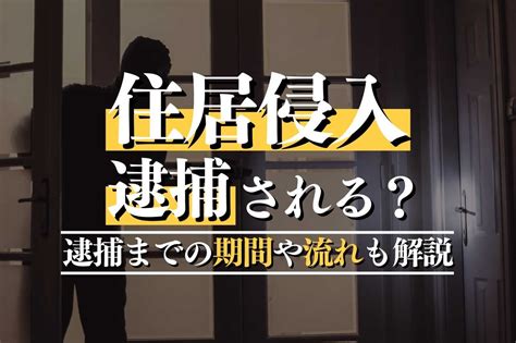 不法侵入で逮捕される！？後日逮捕までの期間やその後の流れなども解説｜春田法律事務所