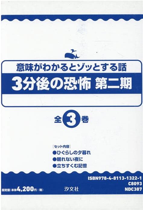 楽天ブックス 意味がわかるとゾッとする話3分後の恐怖第二期（全3巻セット） 福井蓮 9784811313221 本