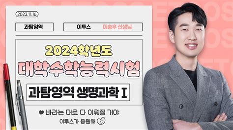 이투스 과탐영역 이승후선생님 2024학년도 수능 생명과학Ⅰ 해설강의 Youtube