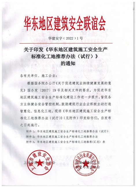 关于推荐申报华东地区建筑施工安全生产标准化工地的通知 山东省建筑安全与设备管理协会