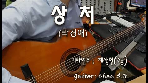 7080 아내의 신청곡 상처박경애 기타 연주 채상헌수붕 Chae Sang Hunsooboong Youtube