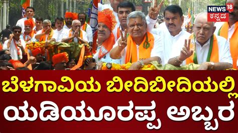 BJP Rally In Belagavi Jagadish Shetter ಪರ BS Yediyurappa ಪರಚರ