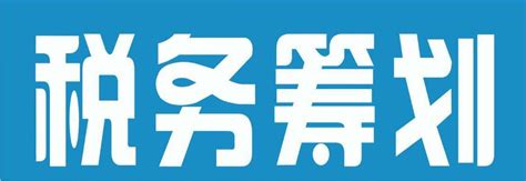 忻州市企业如何利用灵活用工进行税务筹划？忻州市企业如何合理合法降低企业税负成本？