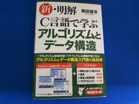 新 明解 C言語 学ぶアルゴリズムとデータ構造 柴田望洋cc＋＋｜売買されたオークション情報、yahooの商品情報をアーカイブ公開